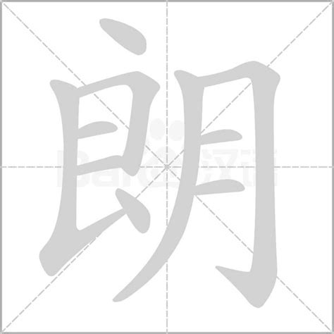 朗 五行|朗字的五行属什么